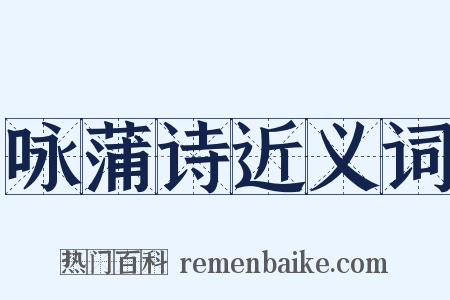 咏蒲诗近义词是什么意思的图片